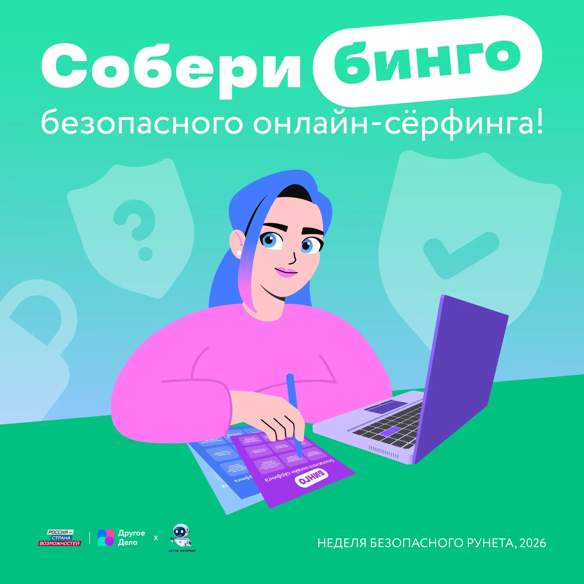 Неделя Безопасного Рунета, 2026 уже началась. Мы приготовили для тебя челлендж!  Как играть?  ● Выпо