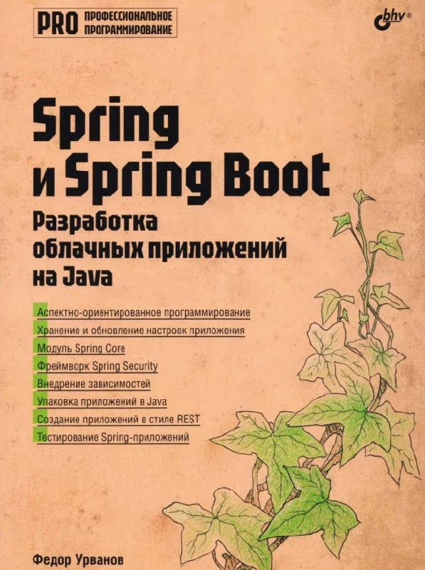 🤒 Когда архитектура приложения определяет его уязвимости

«Spring и Spring Boot. Разработка облачны