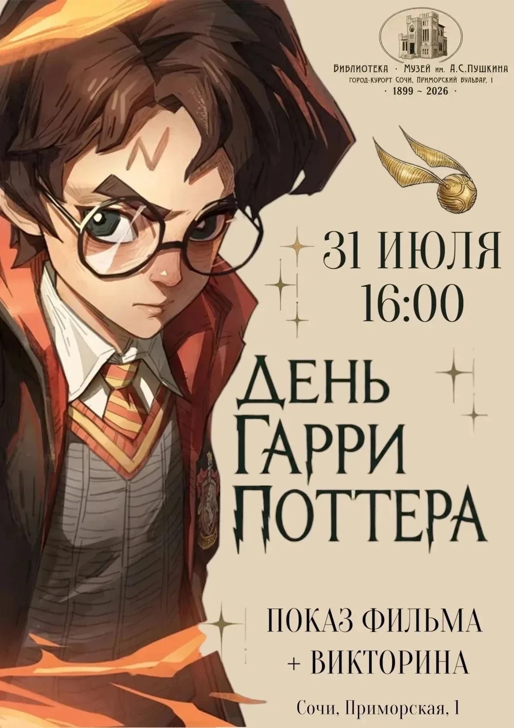 ✨ 31 июля — двойной праздник для всех поклонников волшебства! Библиотека им. А. С. Пушкина отметит е