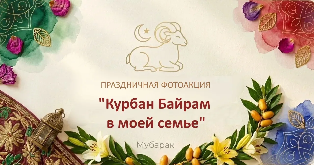 🕌В рамках празднования праздника Курбан-байрам приглашаем мусульманские семьи принять ...