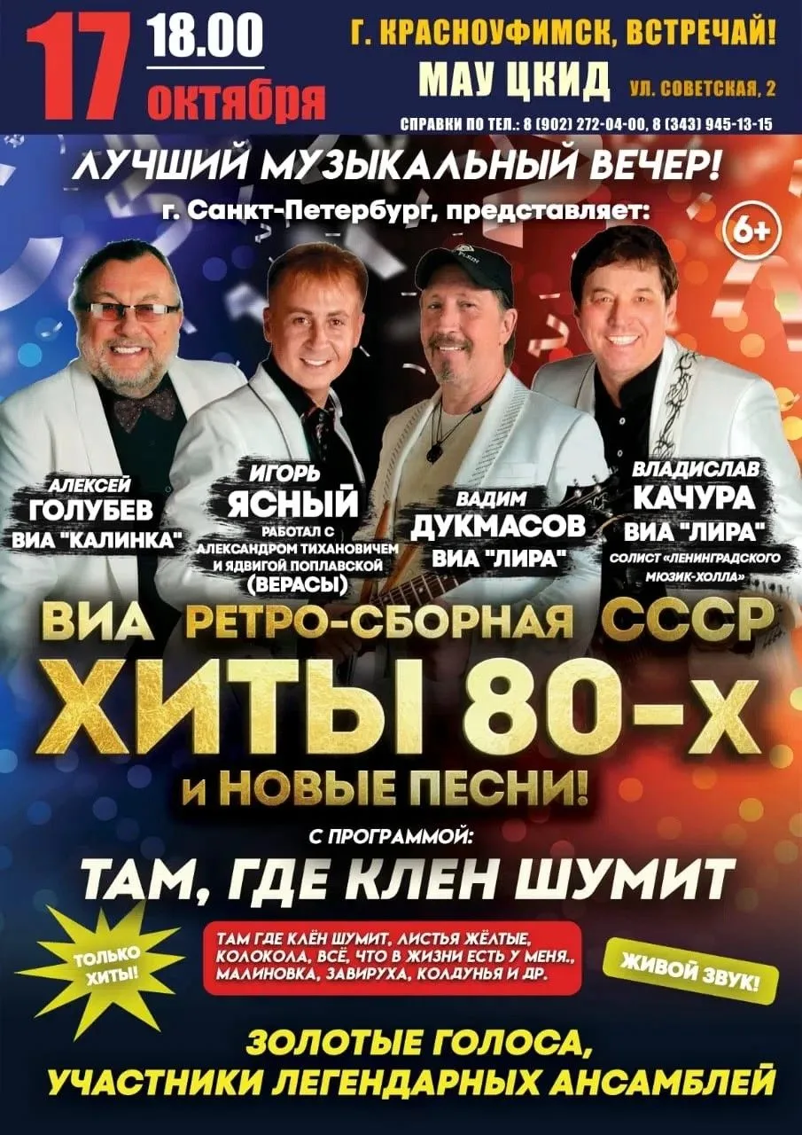 Звездный состав и хиты восьмидесятых: незабываемый вечер в ЦКиД