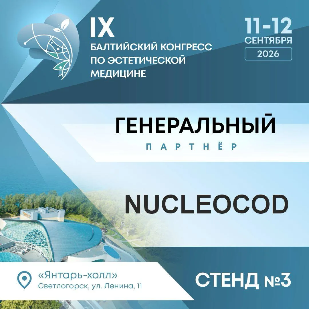 🤩Активируйте код вашего успеха на IX Балтийском конгрессе: Нуклеокод — Генеральный партнёр мероприя