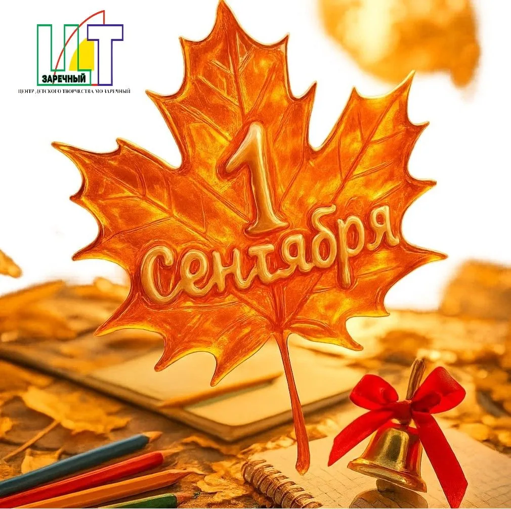 🍁Сегодня особенный день — 1 сентября, День знаний!