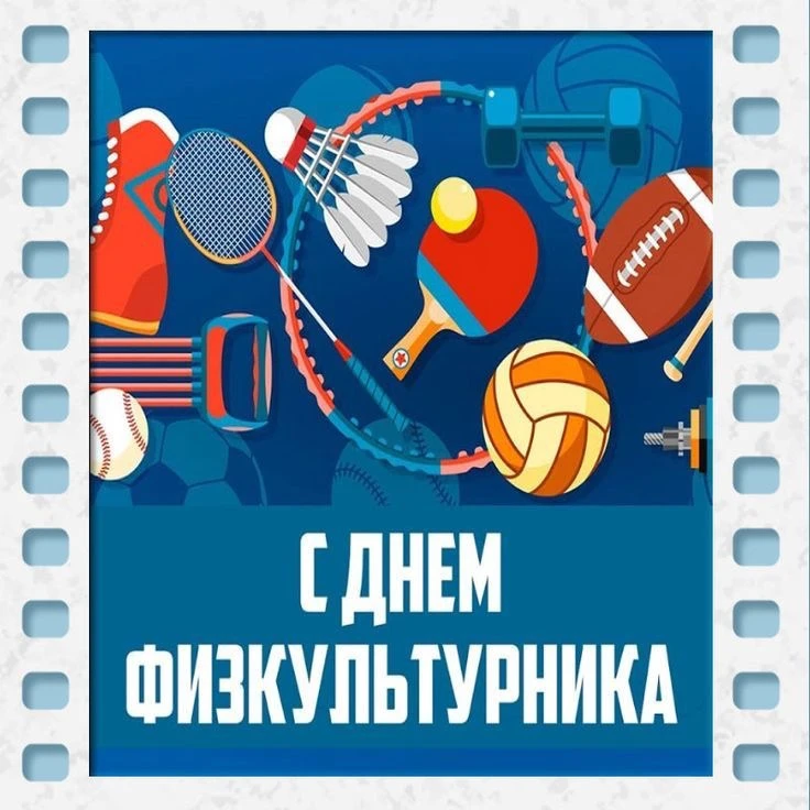 С Днем физкультурника! 🏆