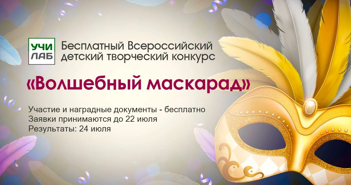 🎭 Стартует бесплатный детский конкурс «Волшебный маскарад»! ✨

Дорогие ребята и родители!
Фантазиро
