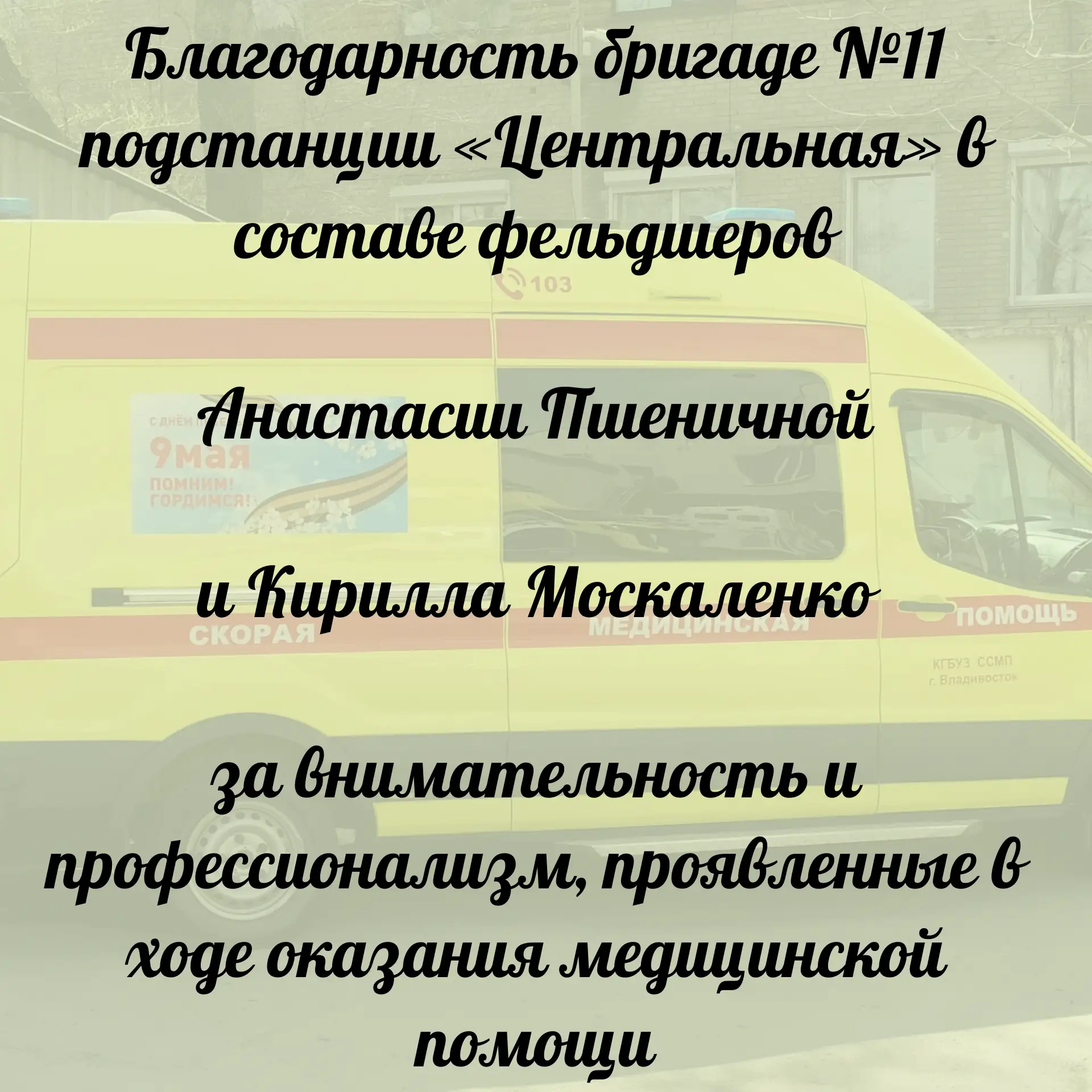👏Начинаем последний день лета нашей постоянной и любимой рубрикой #спасибоскорая.