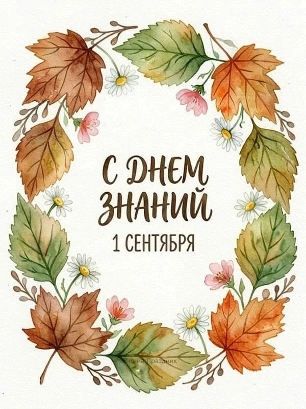 Сердечно поздравляем весь наш детский сад с началом нового учебного года! Сотрудникам м...