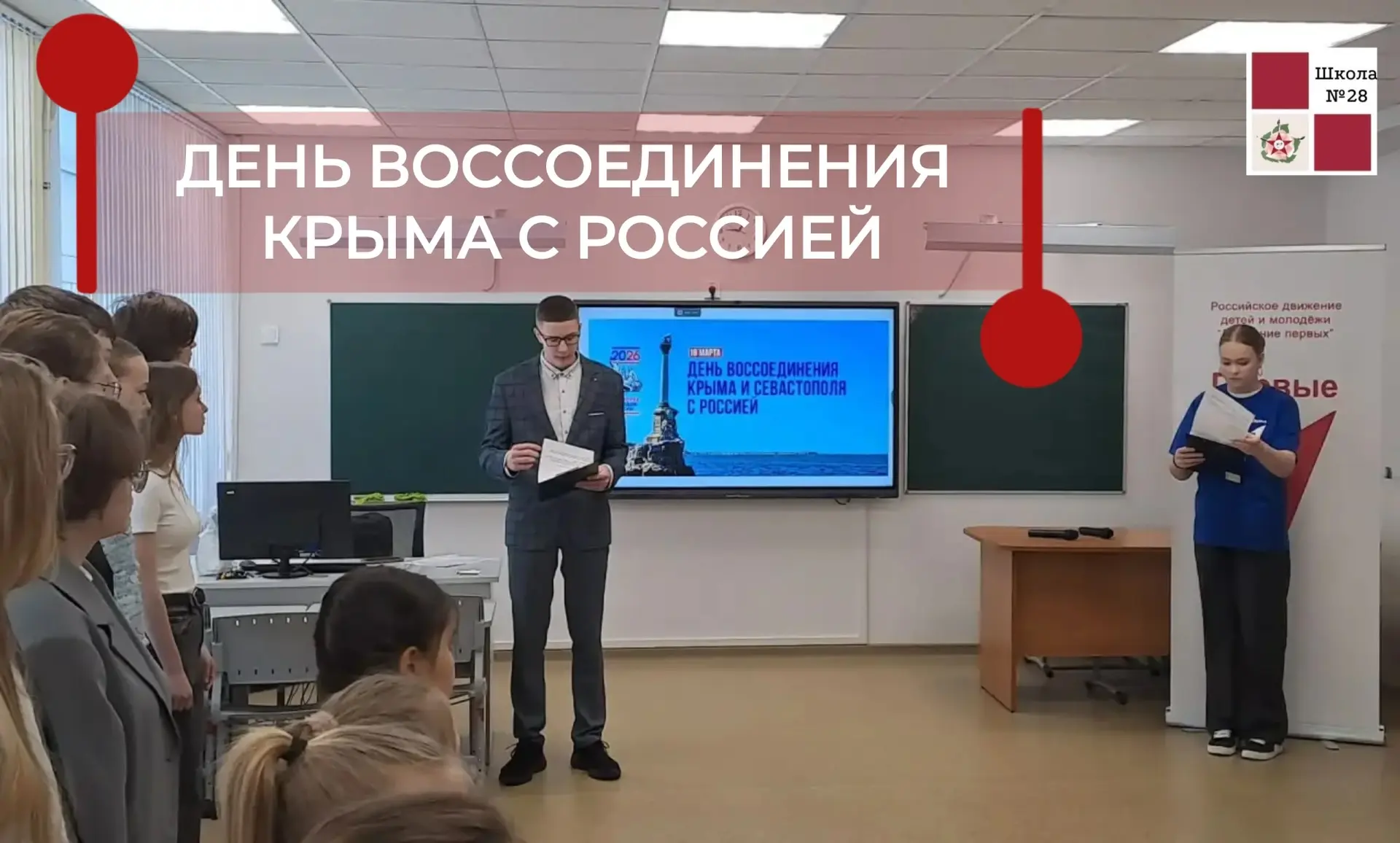 18 марта — День воссоединения Крыма с Россией 🇷🇺  В 28-й прошла торжественная линейка, посвященная п