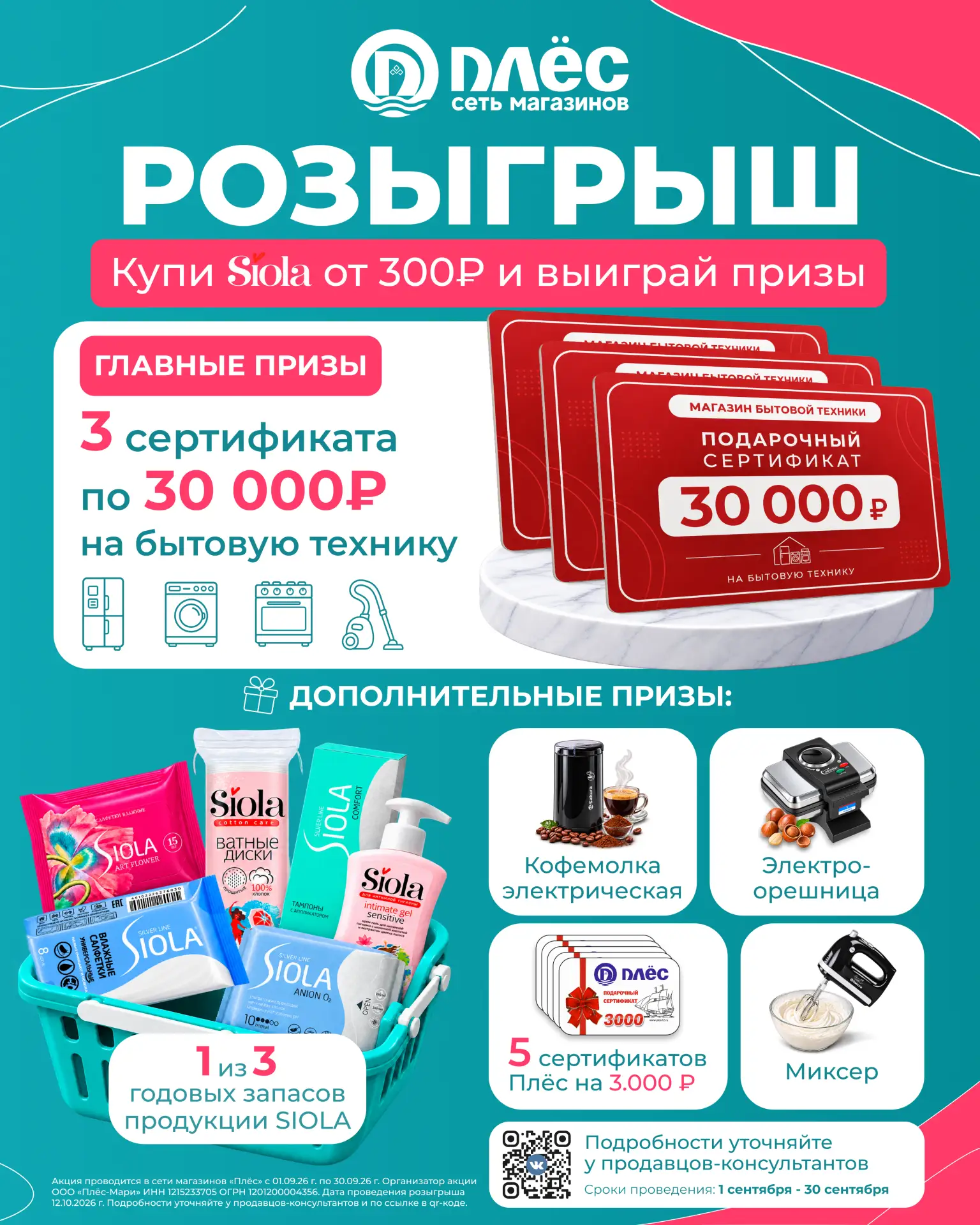 🎉 Встречайте розыгрыш от SIOLA! 🎉Покупайте товары бренда SIOLA на сумму от 300 рублей...