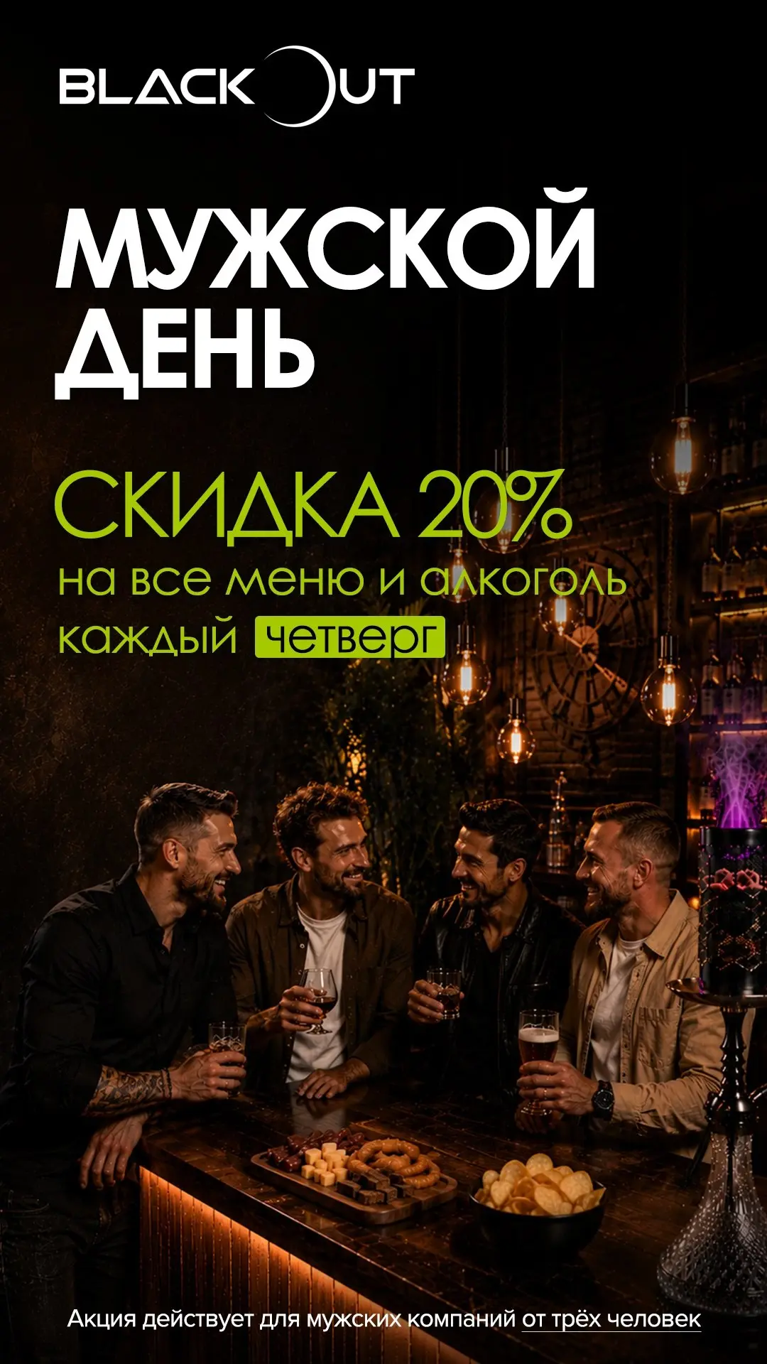 ❗Четверг - отличный день, чтобы мужской компанией прийти в Blackout Lounge и попробоват...