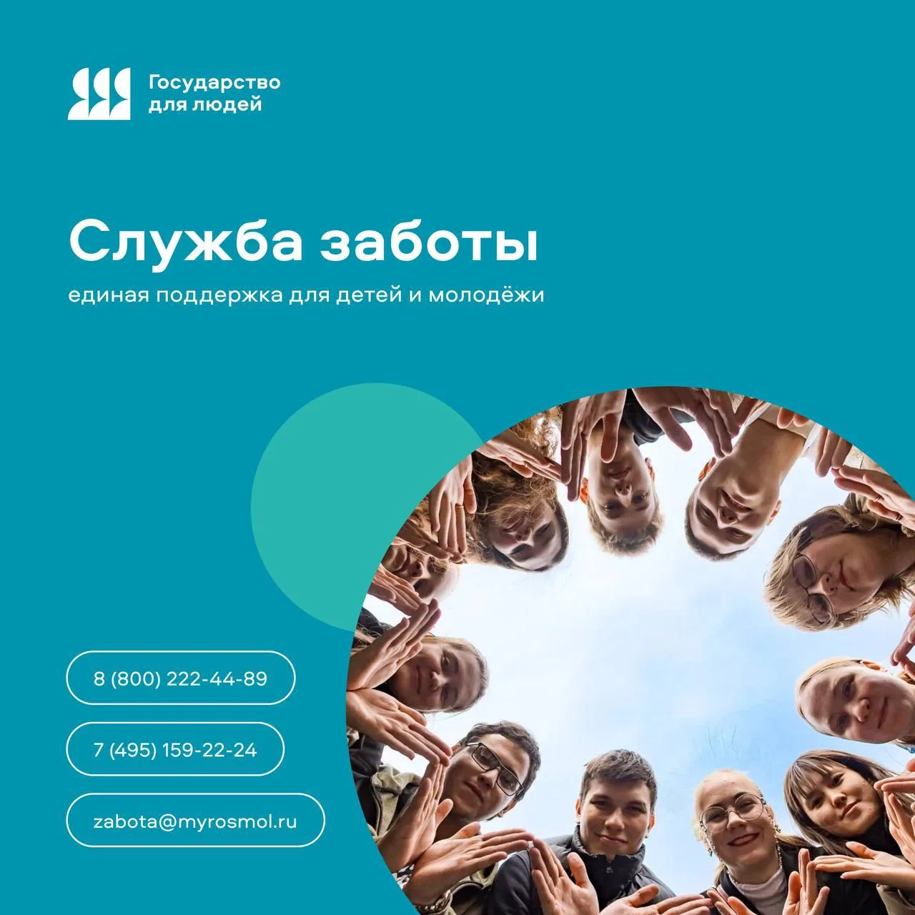 Всегда на связи с вами!   Служба Заботы Росмолодёжи готова ответить на вопросы по любым темам: от по