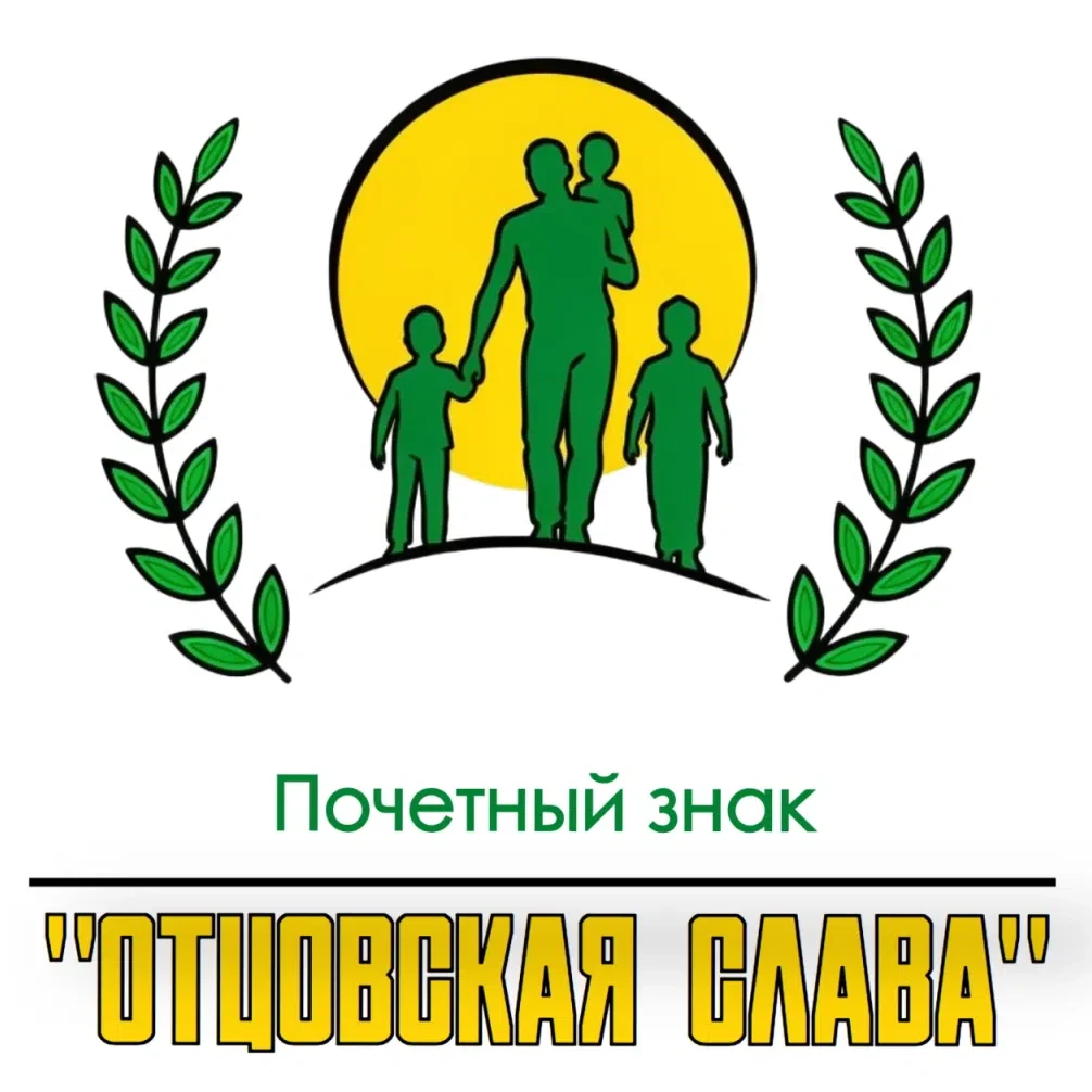 Стартовал прием заявок на поощрение Почетным знаком «Отцовская слава»