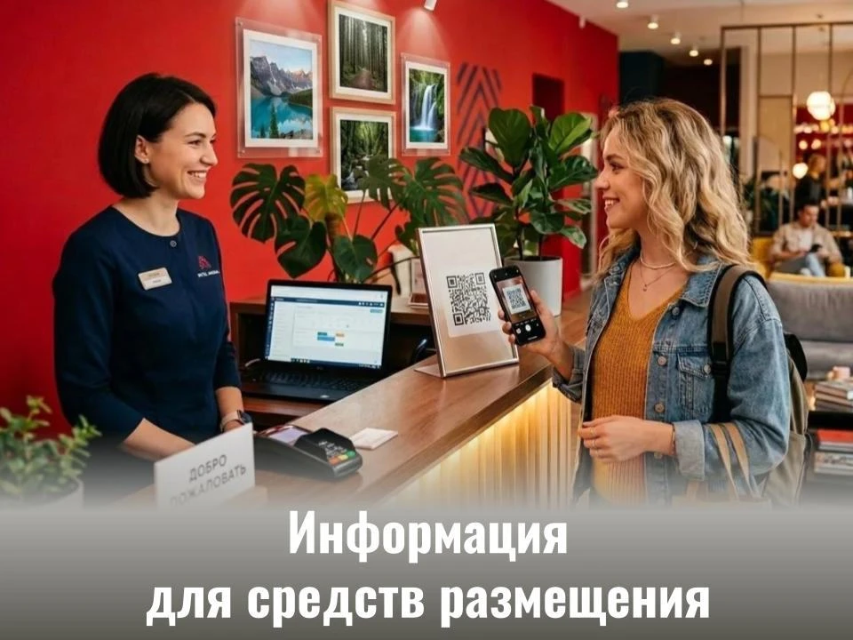 🏨 С 1 сентября владелец средства размещения сможет внести в реестр Росаккредитации отм...
