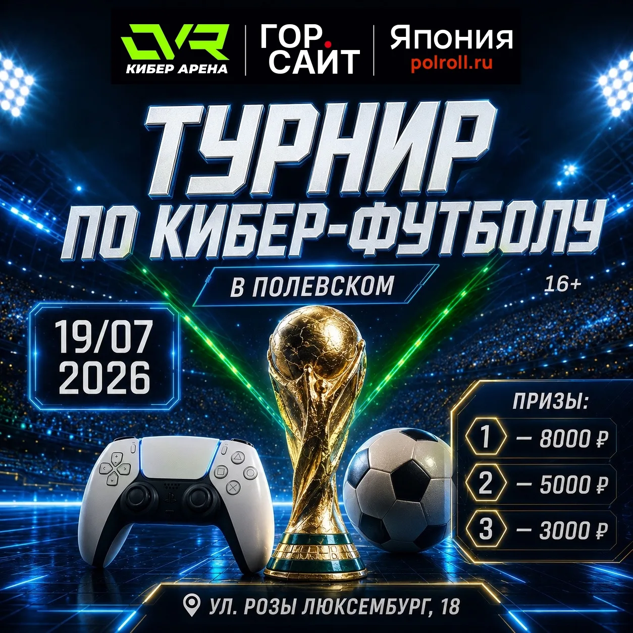 Стань чемпионом мира в Полевском!

Продолжается регистрация на турнир по кибер-футболу от Кибер Арен
