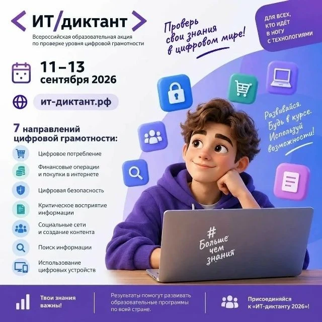 "ИТ‑диктант 2026": проверь свои цифровые знания!