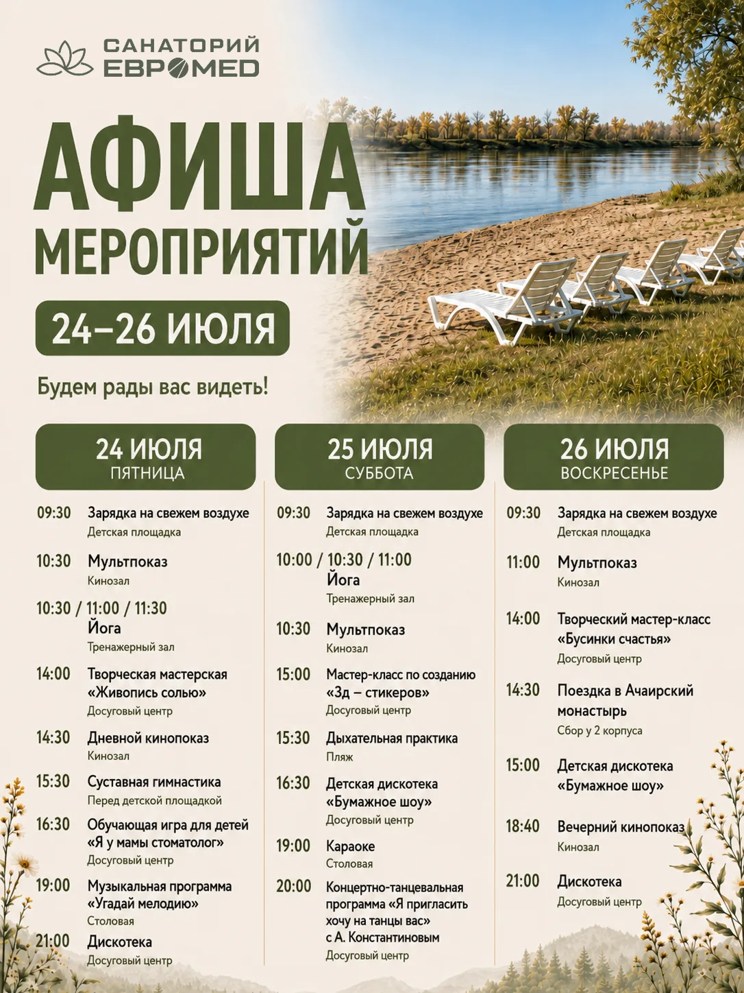 Проведите выходные активно, интересно и с пользой в санатории «Евромед»🌿
С 24 по 26 июля гостей жде