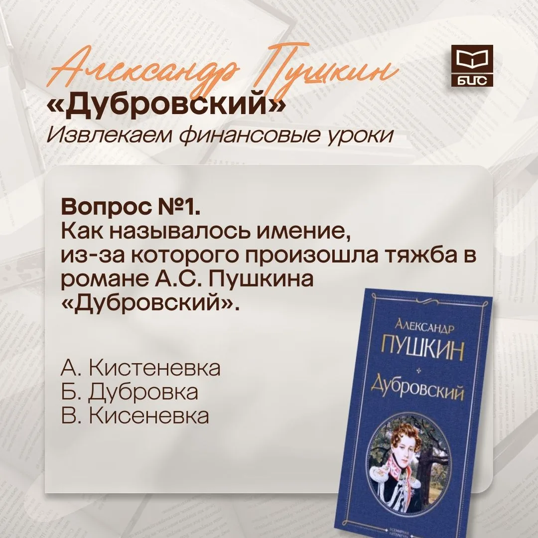 📚 Александр Пушкин «Дубровский»: извлекаем финансовые уроки