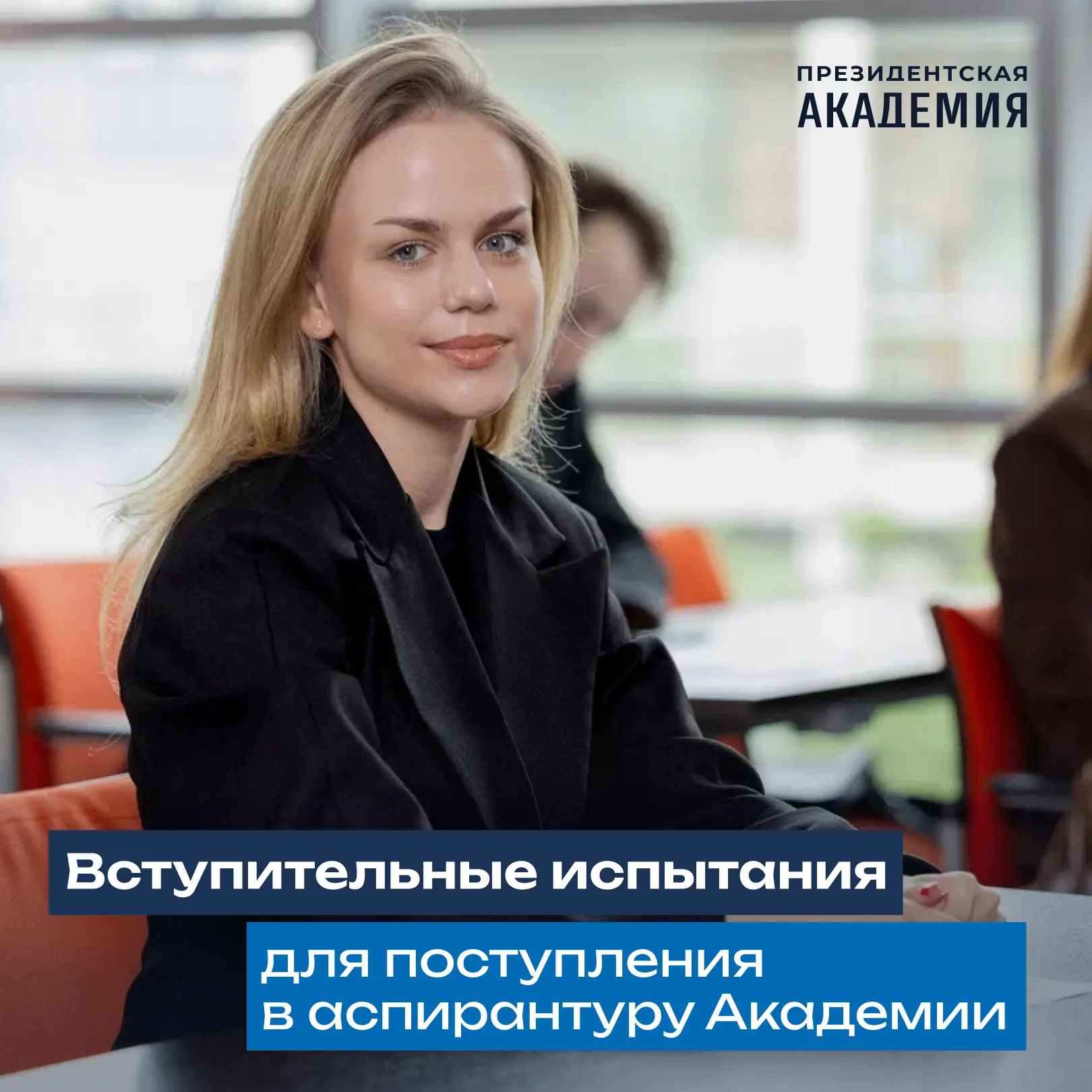 Рассказываем про один из важных этапов поступления в аспирантуру Академии — про вступительные испыта