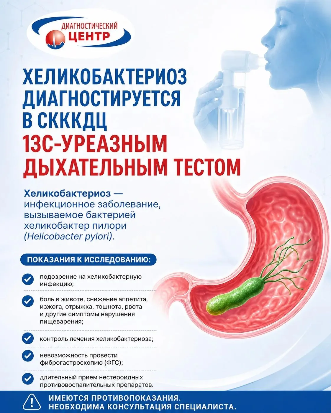 ХЕЛИКОБАКТЕРИОЗ ДИАГНОСТИРУЕТСЯ В СКККДЦ 13C-УРЕАЗНЫМ ДЫХАТЕЛЬНЫМ ТЕСТОМ