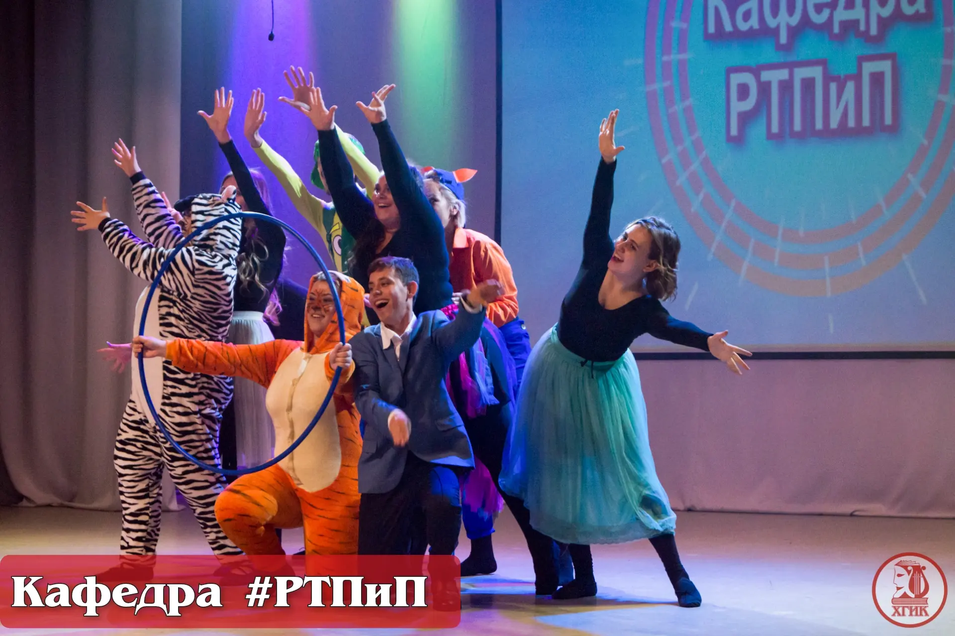🎪 #ХГИК : Кафедра режиссуры театрализованных представлений и праздников
Зав.кафедрой: Черкашина Мар