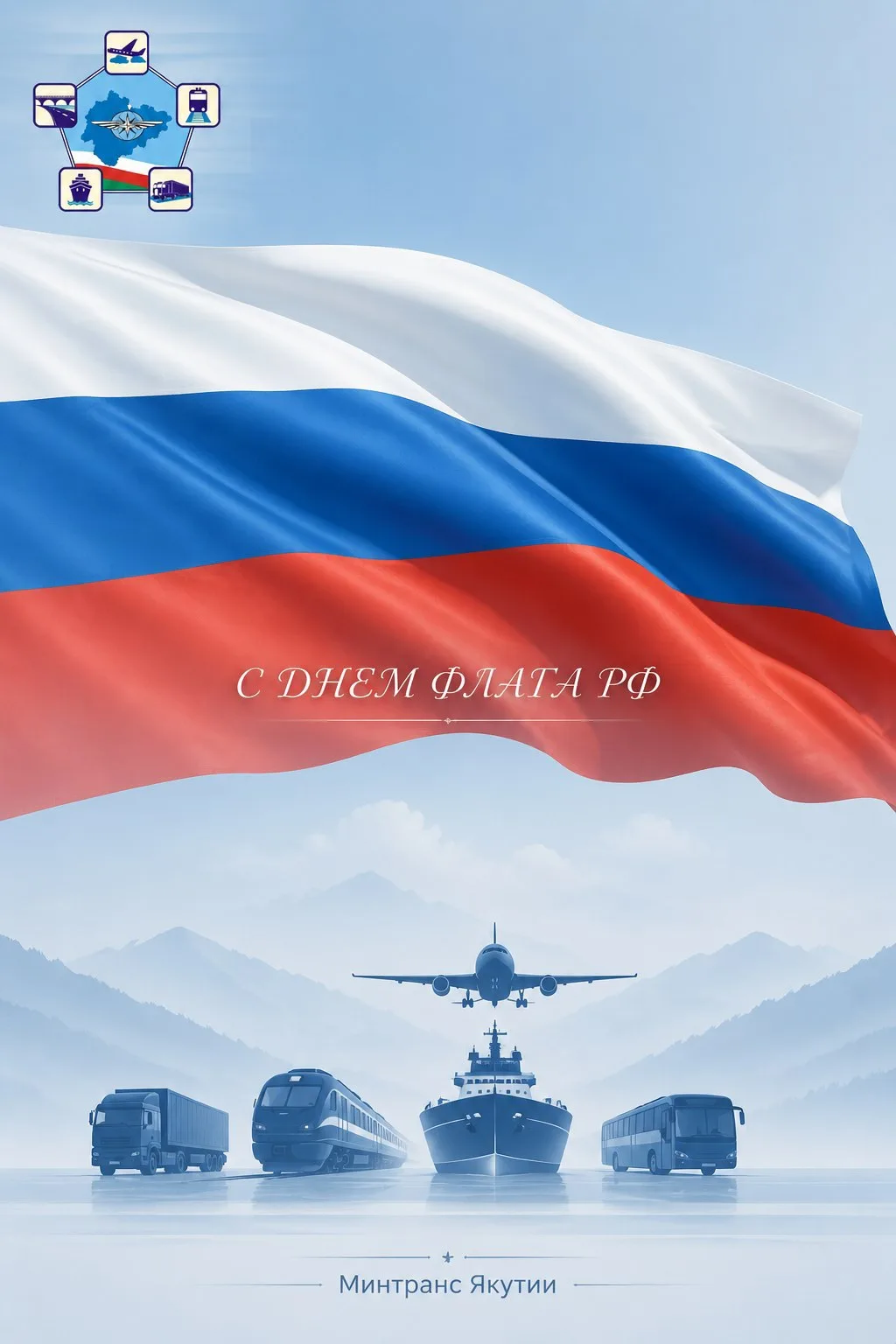 🤍 Минтранс Якутии поздравляет с Днём Государственного флага Российской Федерации! 🇷🇺