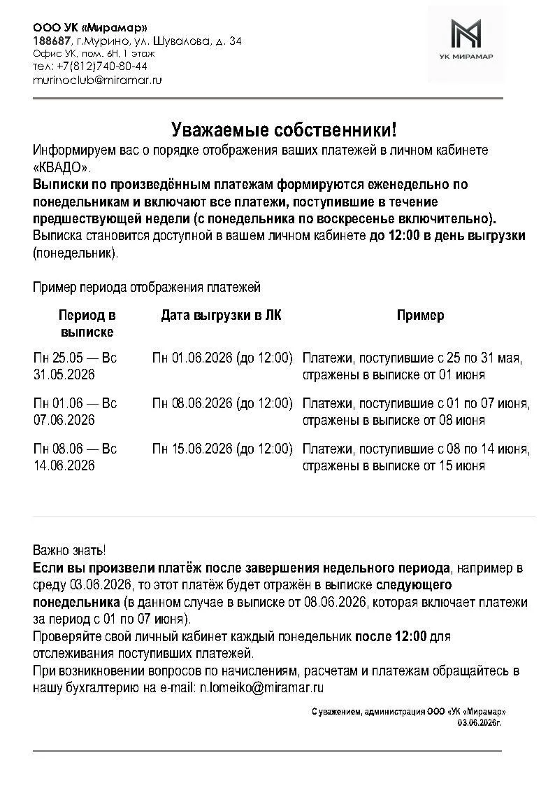 Информация: по периоду зачислений платежей в личные кабинеты в Квадо