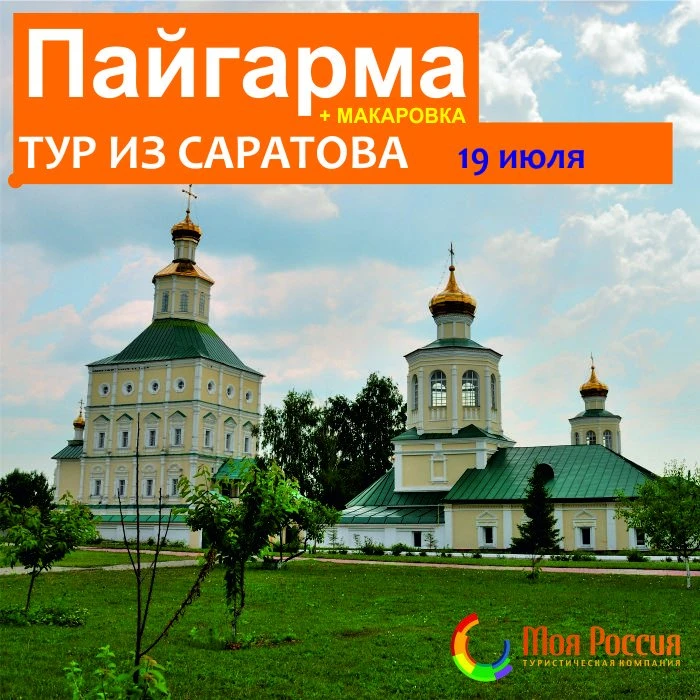 Пайгарма + Макаровка!