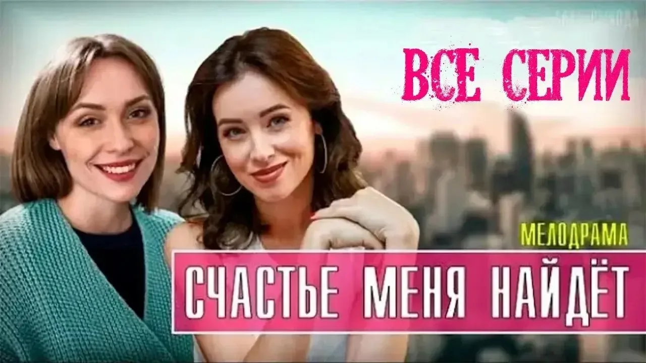 🎬Счастье меня найдет