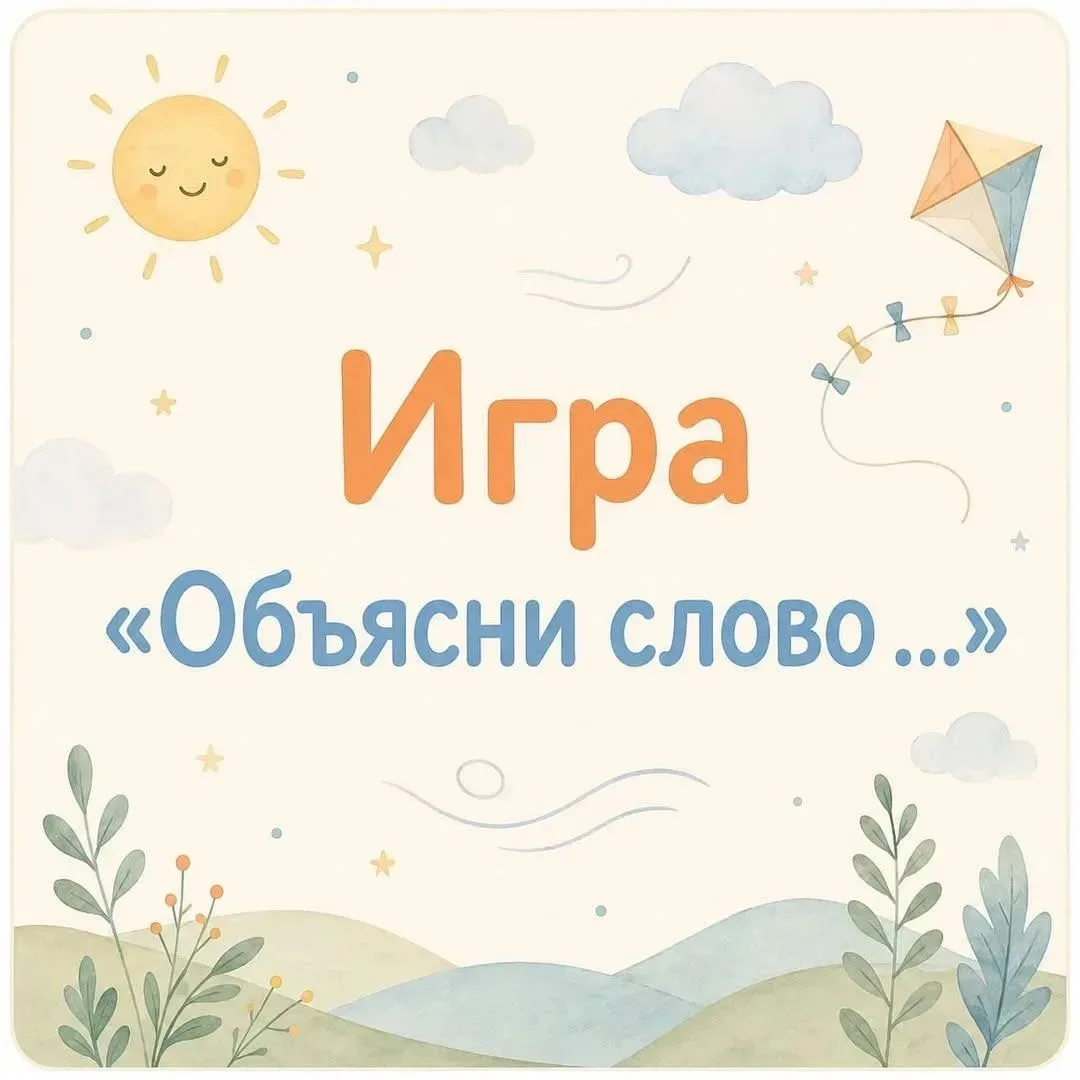 🌟 Игра «Объясни слово»

Простые вопросы и объяснения слов для детей 👇

Такие игры помогают ребёнку