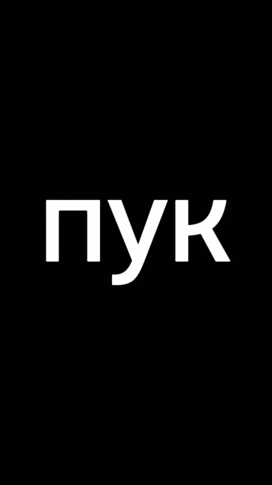 Пукать перед партнёром полезно для отношений, — психологи.