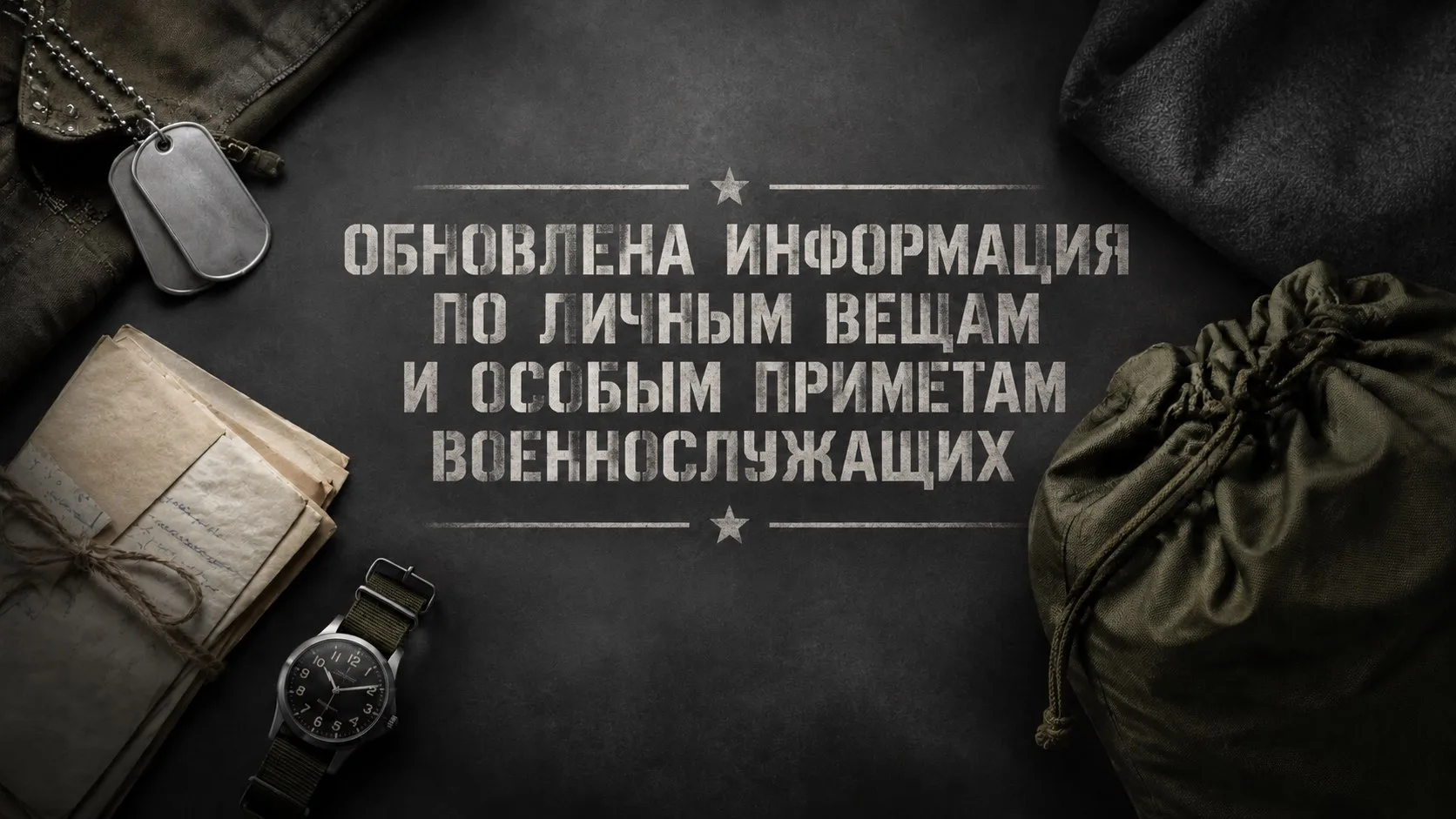 🔎 Обновлена информация по особым приметам и личным вещам военнослужащих.

Пожалуйста, внимательно о