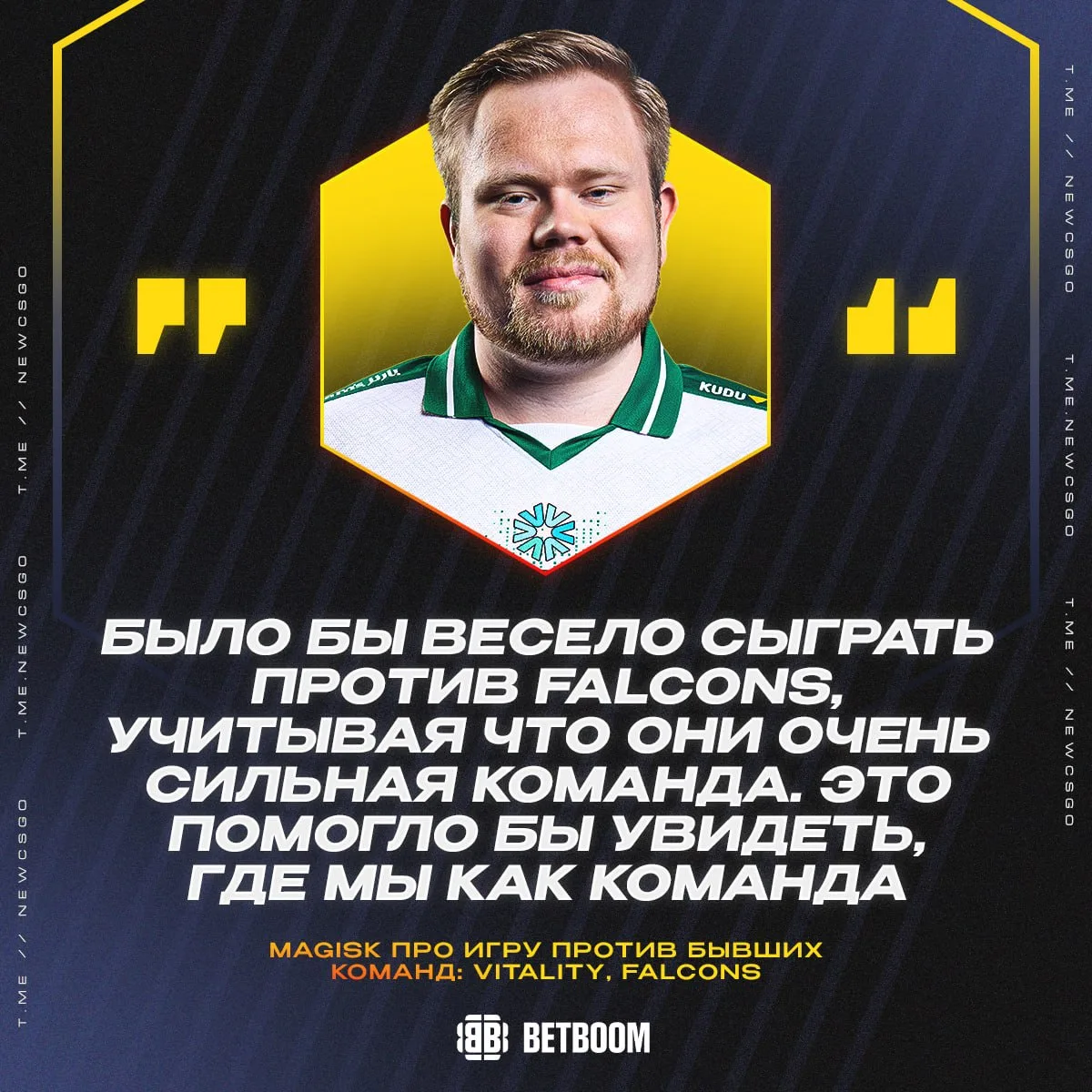 🎙 «Всегда весело играть против бывших», — 🇩🇰 Magisk про потенциальные встречи с Vitality и Falcon