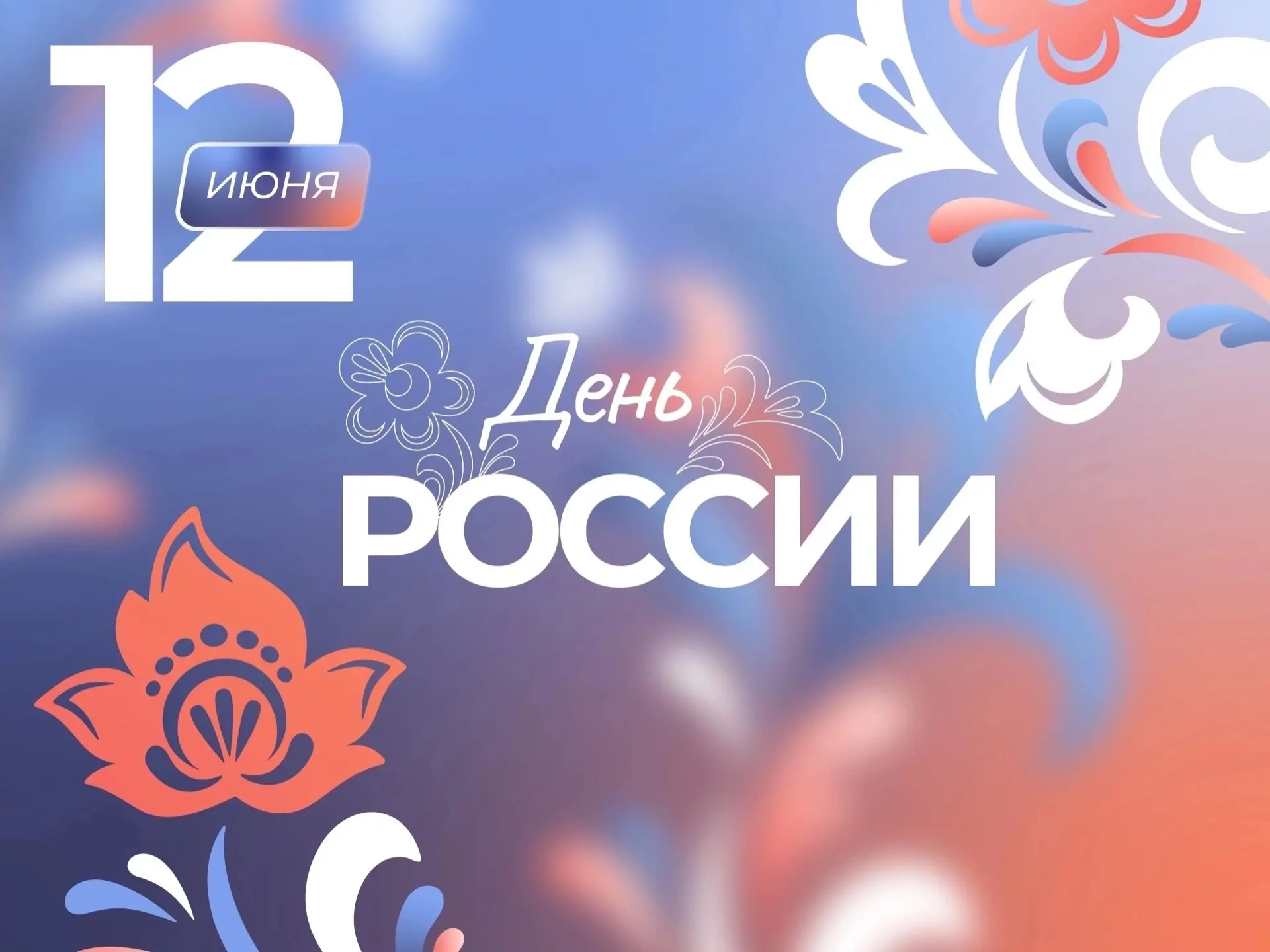 🇷🇺 С Днём России! Коллектив Музейного комплекса «Усадьба Асеевых» от всей души поздравляет всех с 