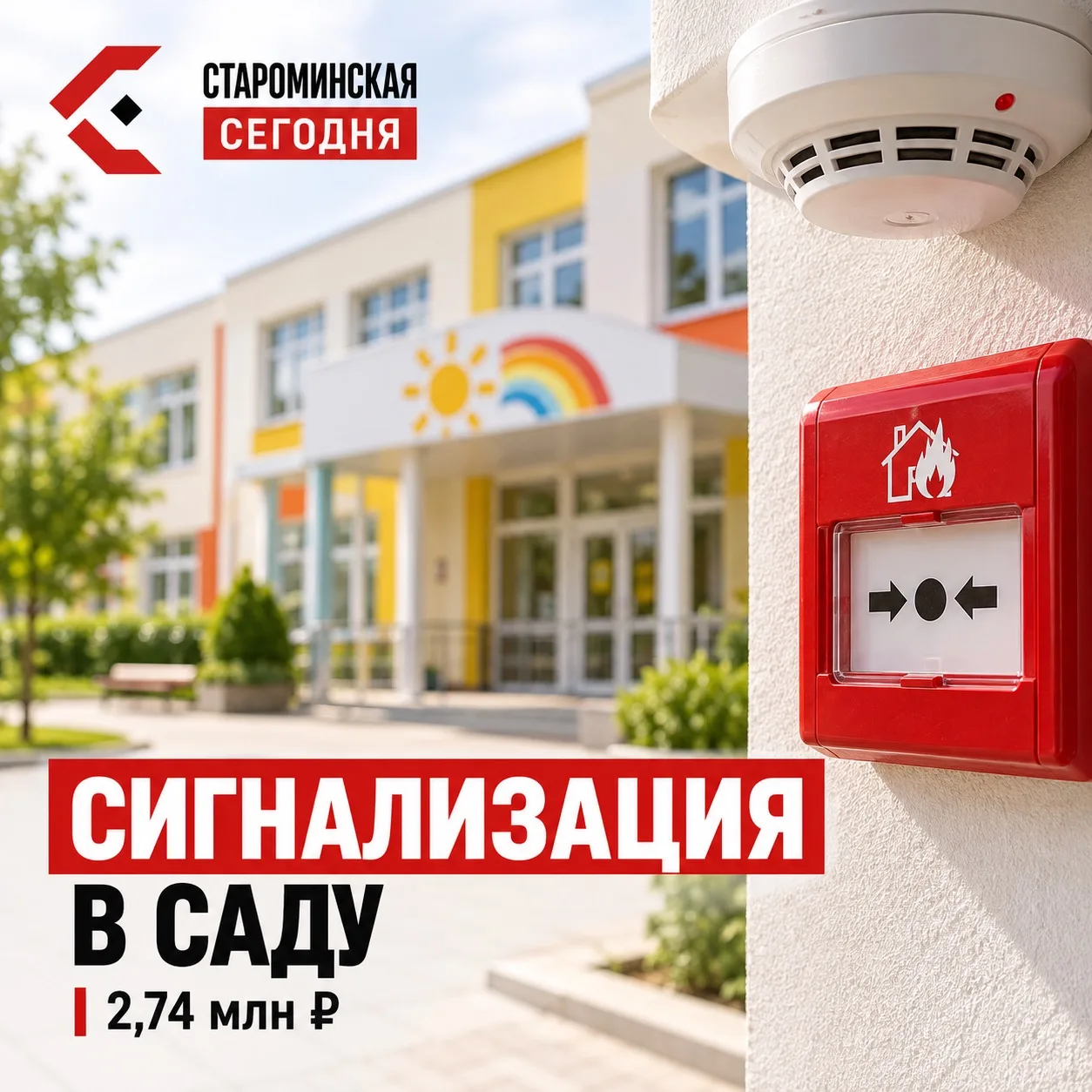 🔥 2,74 млн рублей на сигнализацию: что планируют в детсаду Староминской