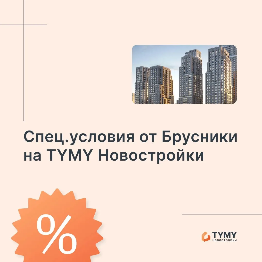 На TYMY Новостройки (Tymy Pro) при фиксации клиентов по проектам от Брусники: ставка от 3,5%!

Июньс