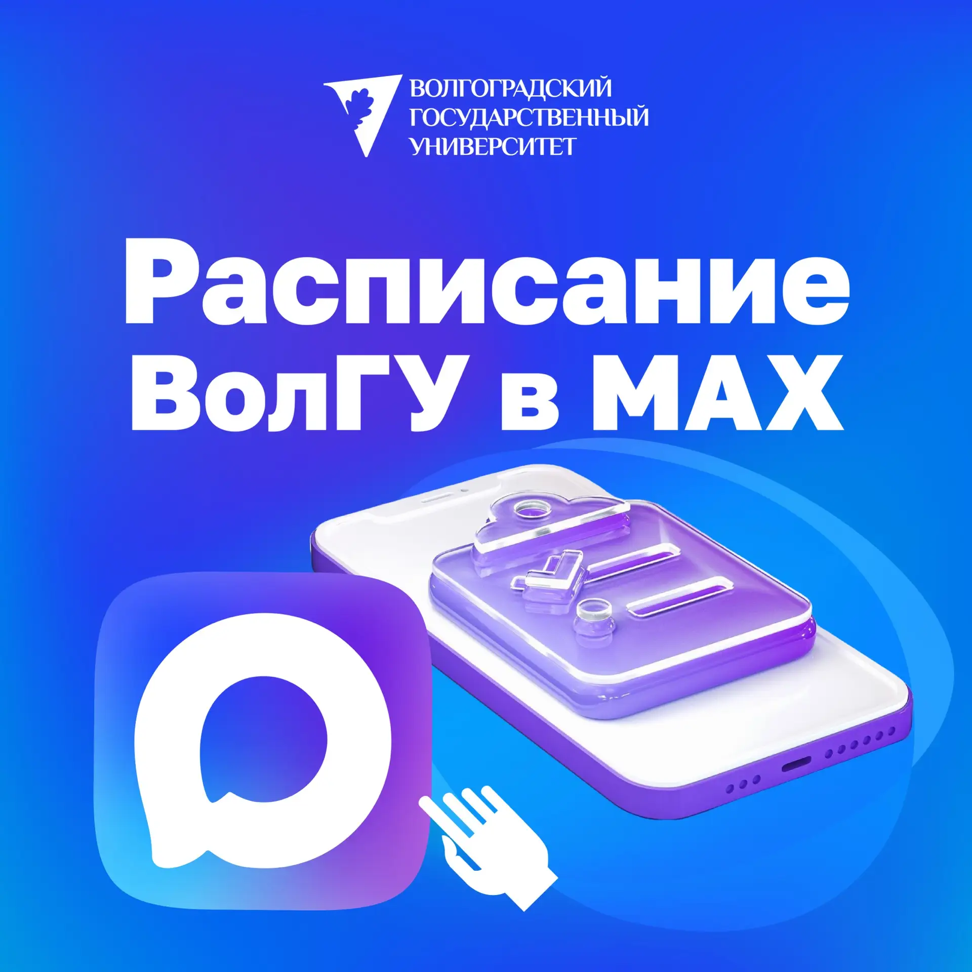 📲 Расписание ВолГУ – теперь в MAX