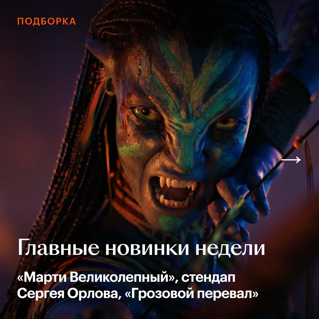 🍿 Дома смотрим третьего «Аватара» и стендап Сергея Орлова, а в кино — живописный «Космос засыпает» с