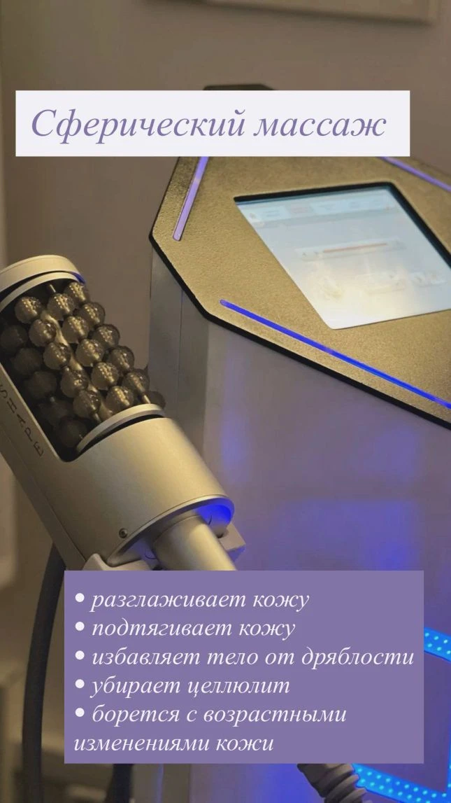 Сферический роликовый массаж — это инновационная аппаратная методика коррекции фигуры и...