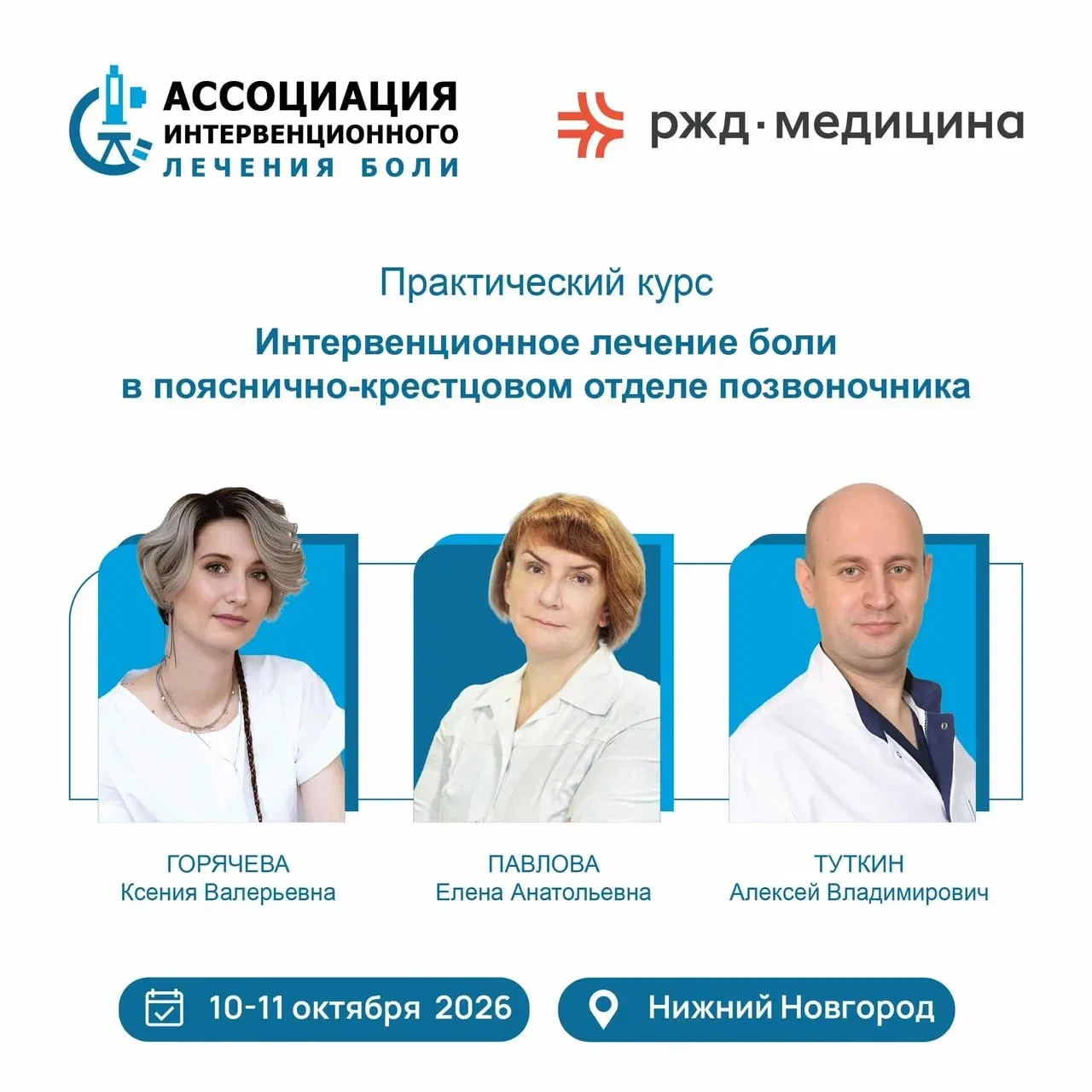 Определился состав преподавателей на практический курс по интервенционному лечению боли...