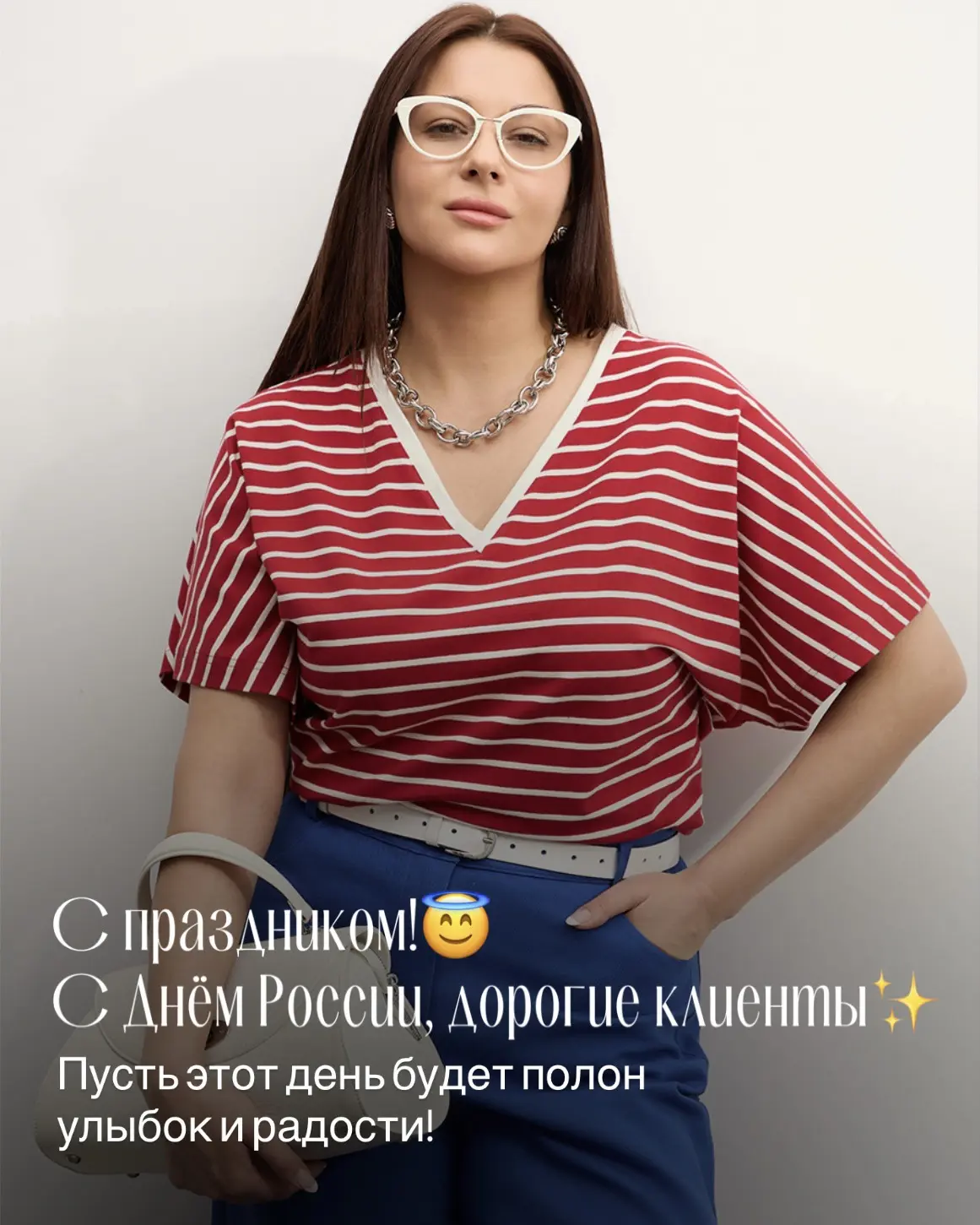 С Днём России, дорогие! 🇷🇺

Пусть в вашей жизни будет больше ярких красок, комфорта и уверенности-