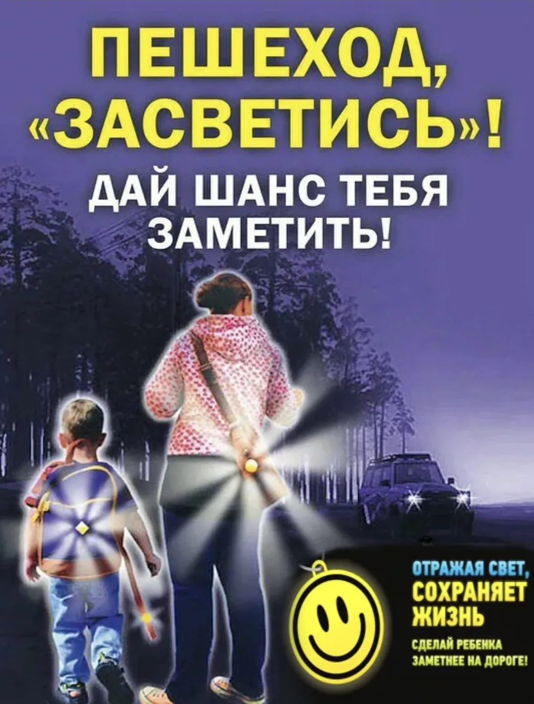 📌ПЕШЕХОД, ЗАСВЕТИСЬ!