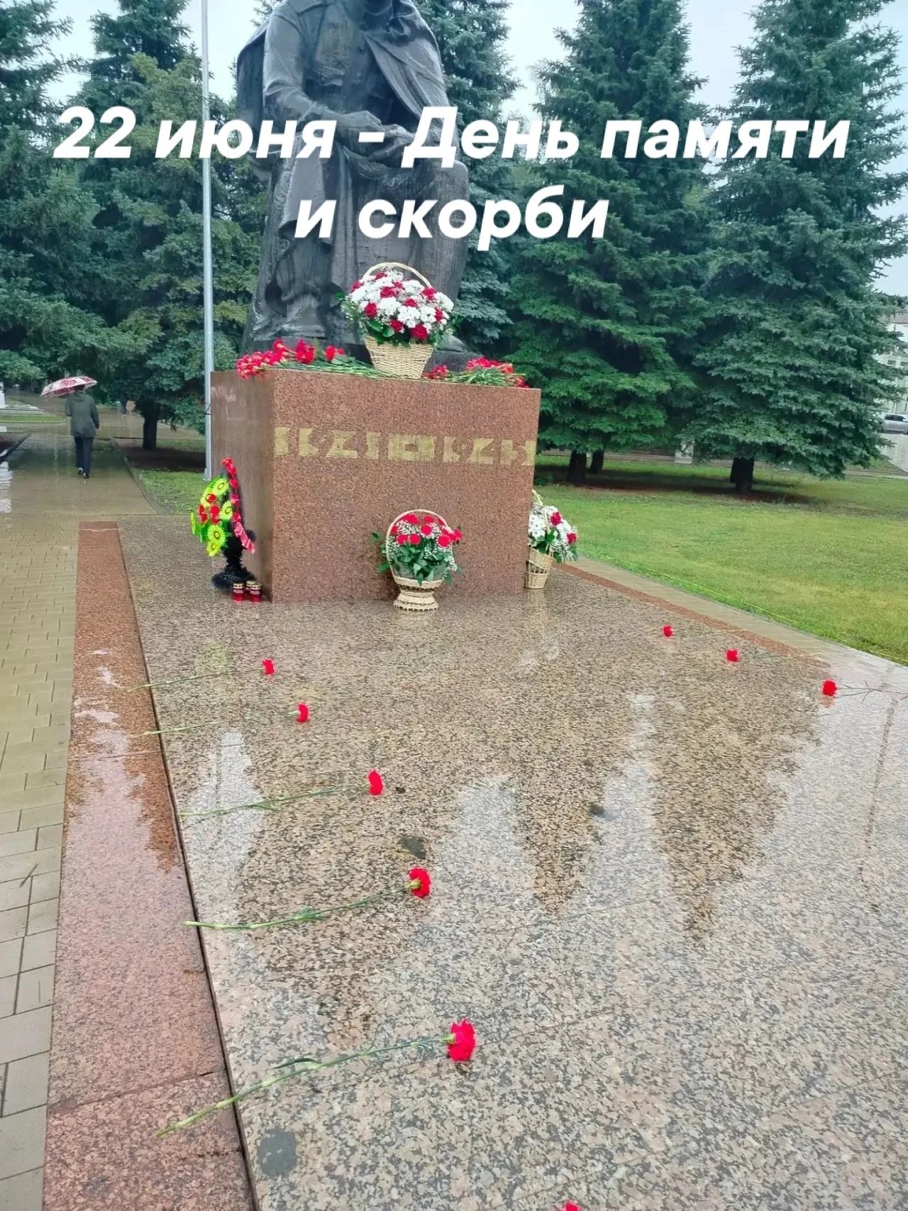 🕊 22 июня — День памяти и скорби.

Сегодня мы склоняем головы в память о тех, кто защищал нашу Роди