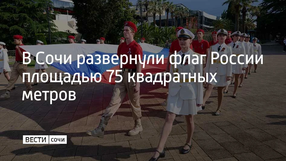 В Сочи в День России у бальнеологического курорта "Мацеста" в Хостинском районе развернули флаг РФ п