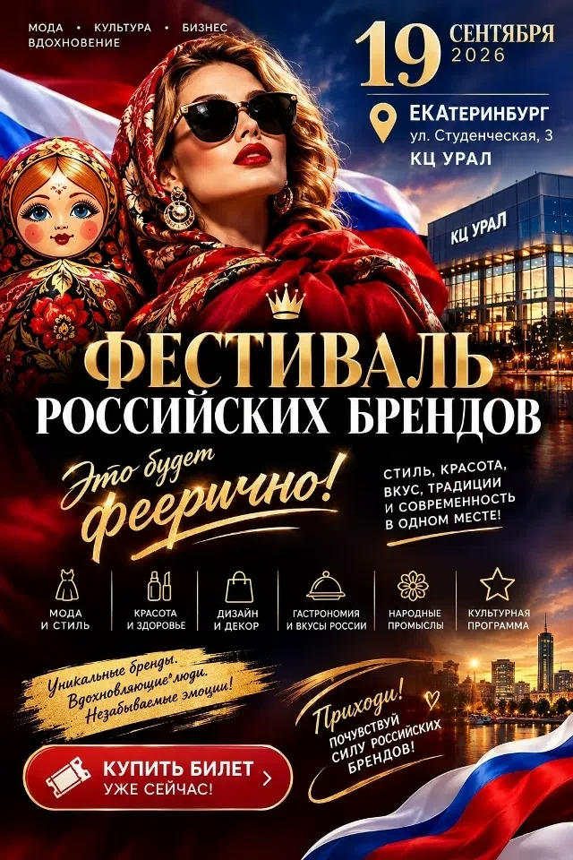 Фестиваль российских брендов