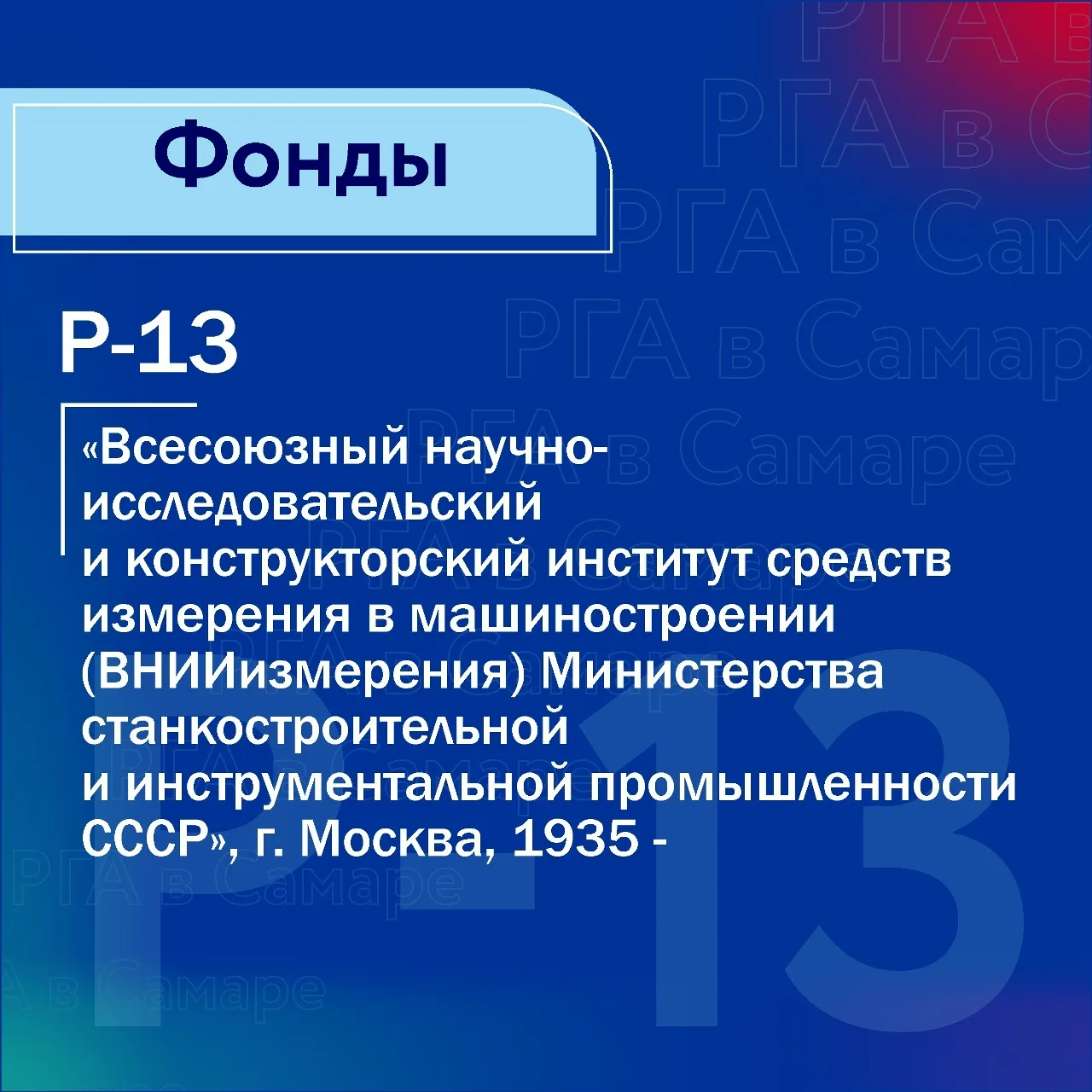 #РГАвСамаре #ФондыРГАвСамаре