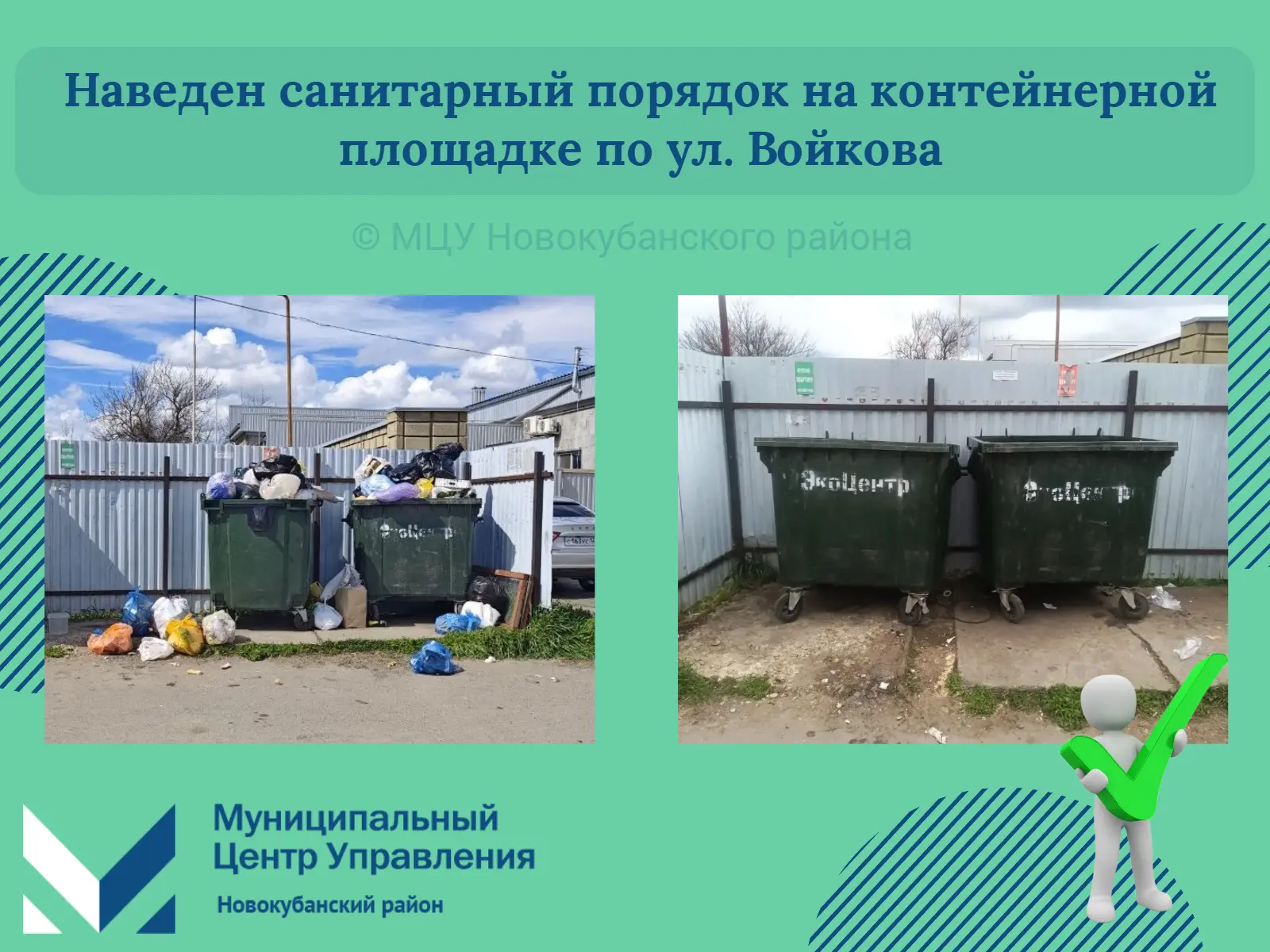 ⚡️ В МЦУ поступило сообщение от жителя города о том, что на контейнерной площадке по ул. Войкова нео