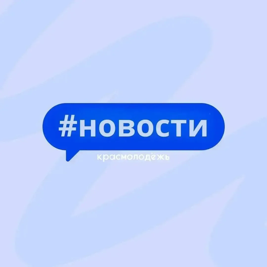 Новости от Красмолодёжь: события прошедшей недели ⤵️

1️⃣ Премии главы города Краснодара молодым тал