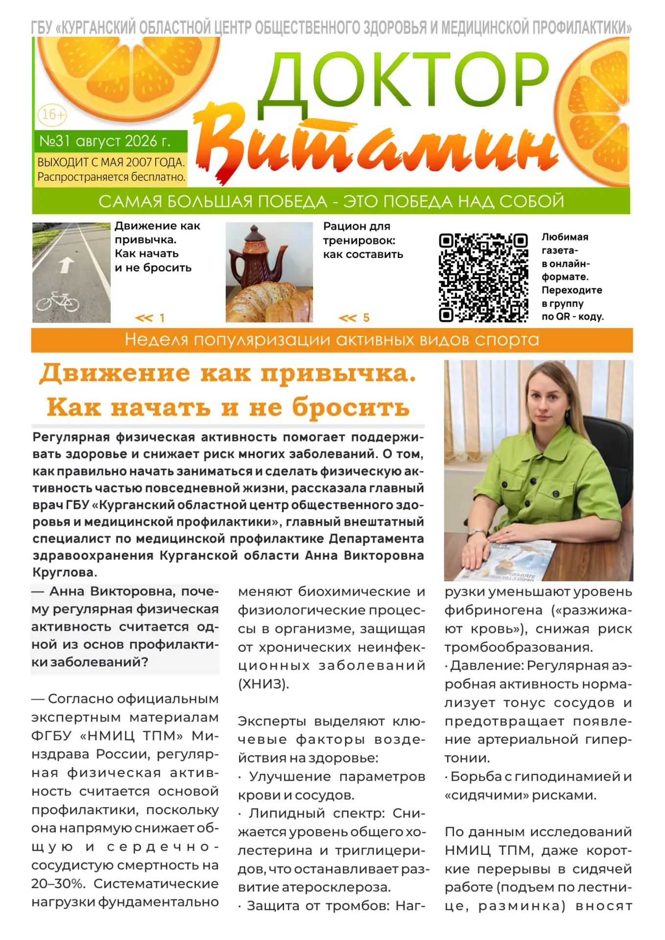 📗 Тридцать первый номер бесплатной еженедельной газеты ГБУ «Курганский областной центр...