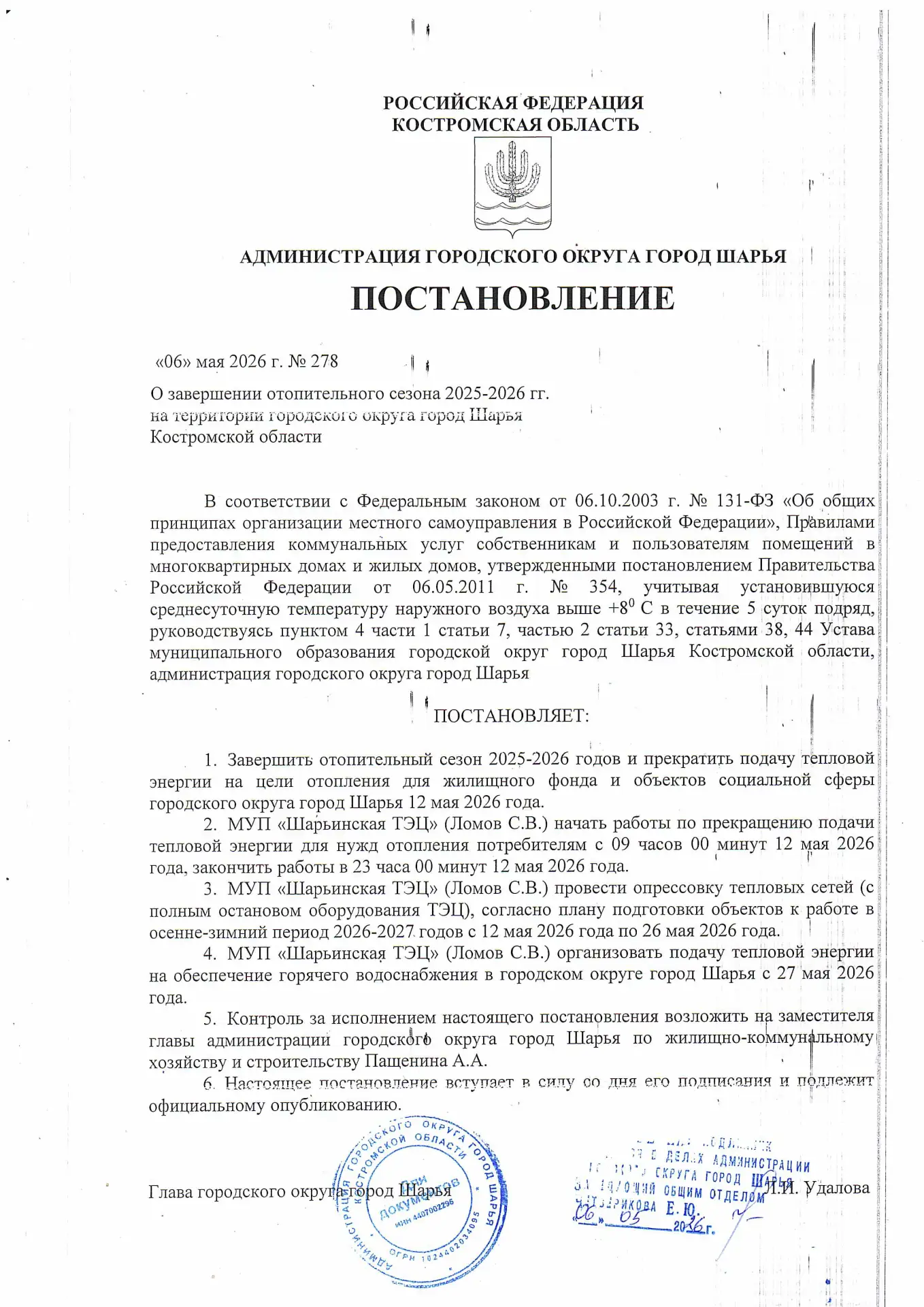 Завершение отопительного сезона 2025-2026 гг.