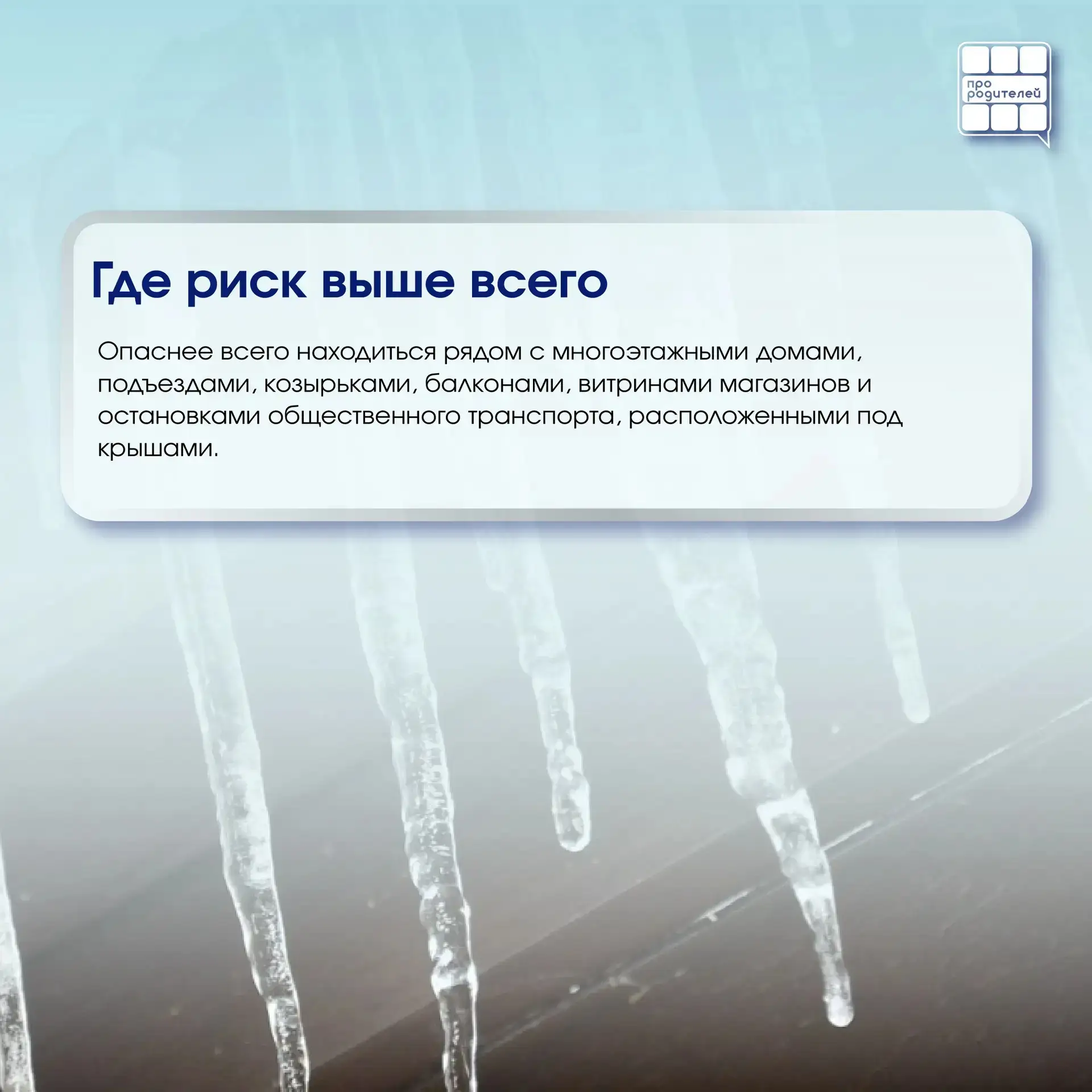 ❄️ Опасная сосулька: что важно знать каждому родителю  Зима — это не только снеговики, горки и белые